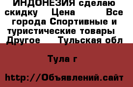 Samyun Wan ИНДОНЕЗИЯ сделаю скидку  › Цена ­ 899 - Все города Спортивные и туристические товары » Другое   . Тульская обл.,Тула г.
